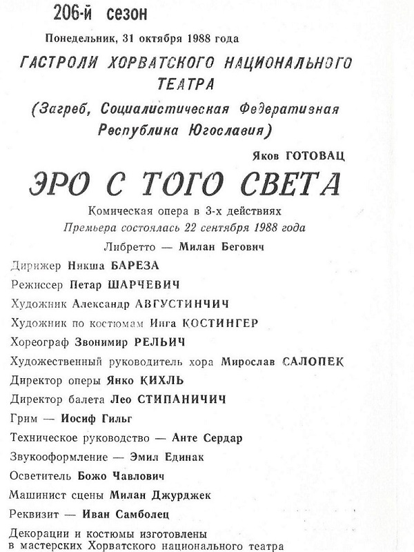 Gostovanje ansambla Opere HNK-a u Zagrebu u Teatru Kirov u Lenjingradu 1988.