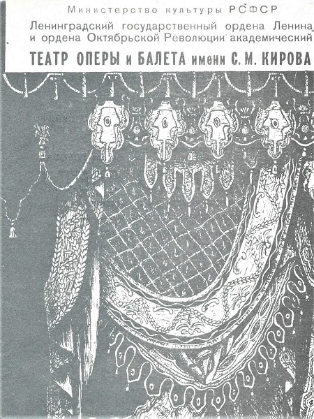 Gostovanje ansambla Opere HNK-a u Zagrebu u Teatru Kirov u Lenjingradu 1988.